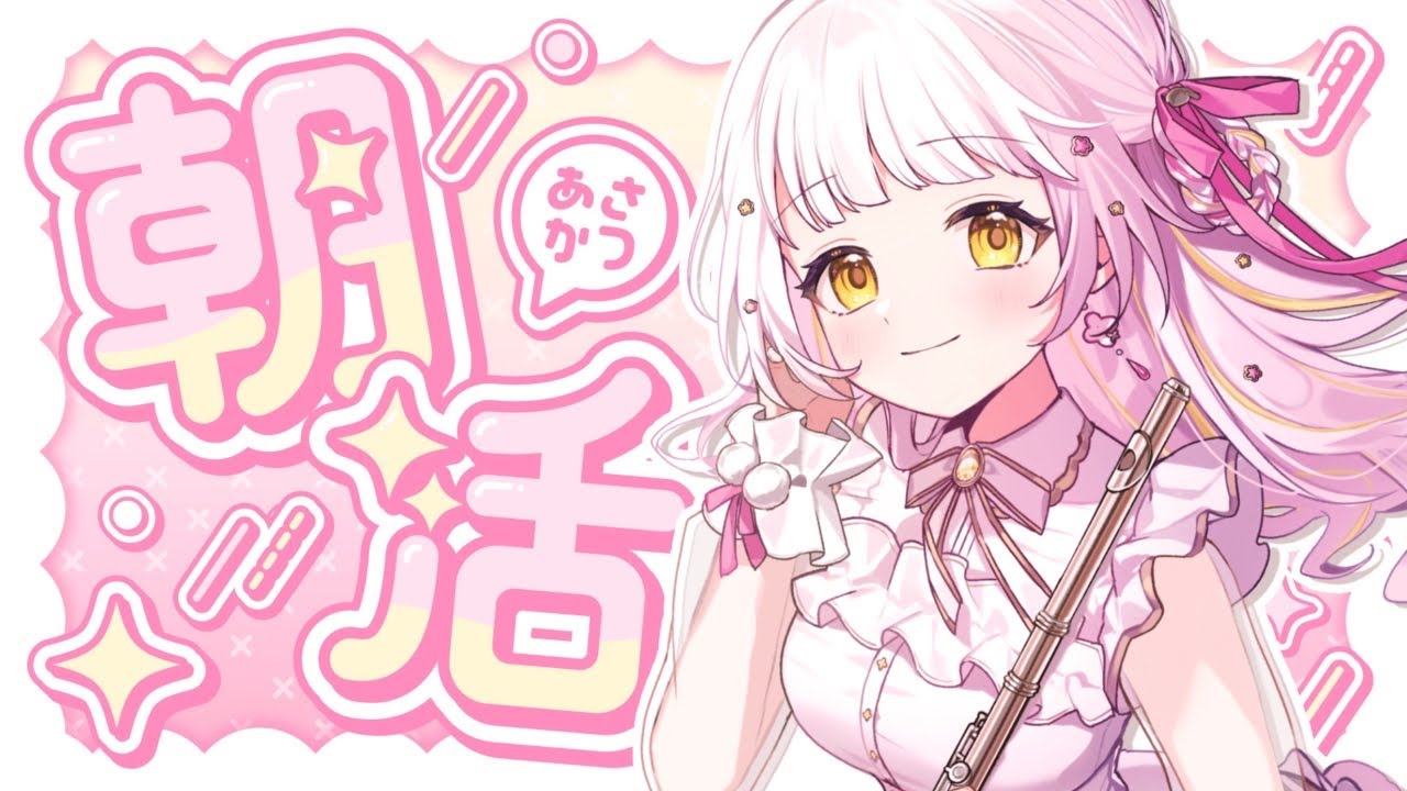 【#朝活配信 】朝に元気と癒しをお届け！🪈🎀 #花音兎みみ #vtuber #live2d #新人vtuber#フルート