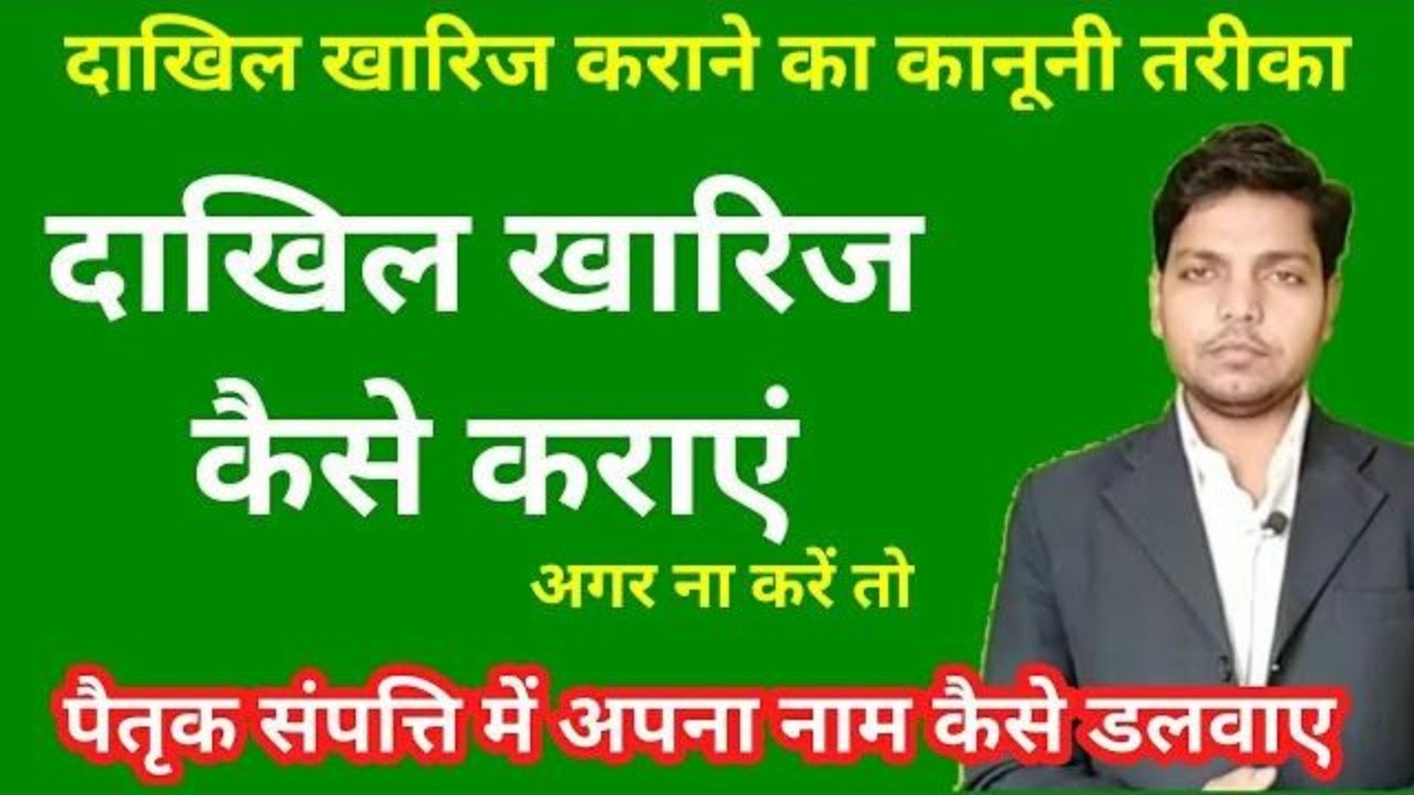 दाखिल खारिज कराने का कानूनी तरीका | legal way of mutation | Afzal LLB |