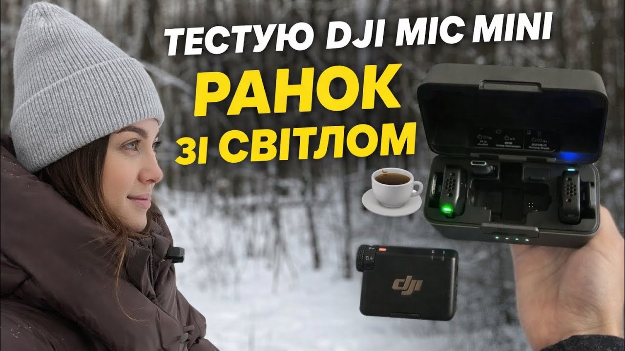 Добрий ранок почався ідеально: кава, світло і тест нового мікрофона DJI Mic Mini