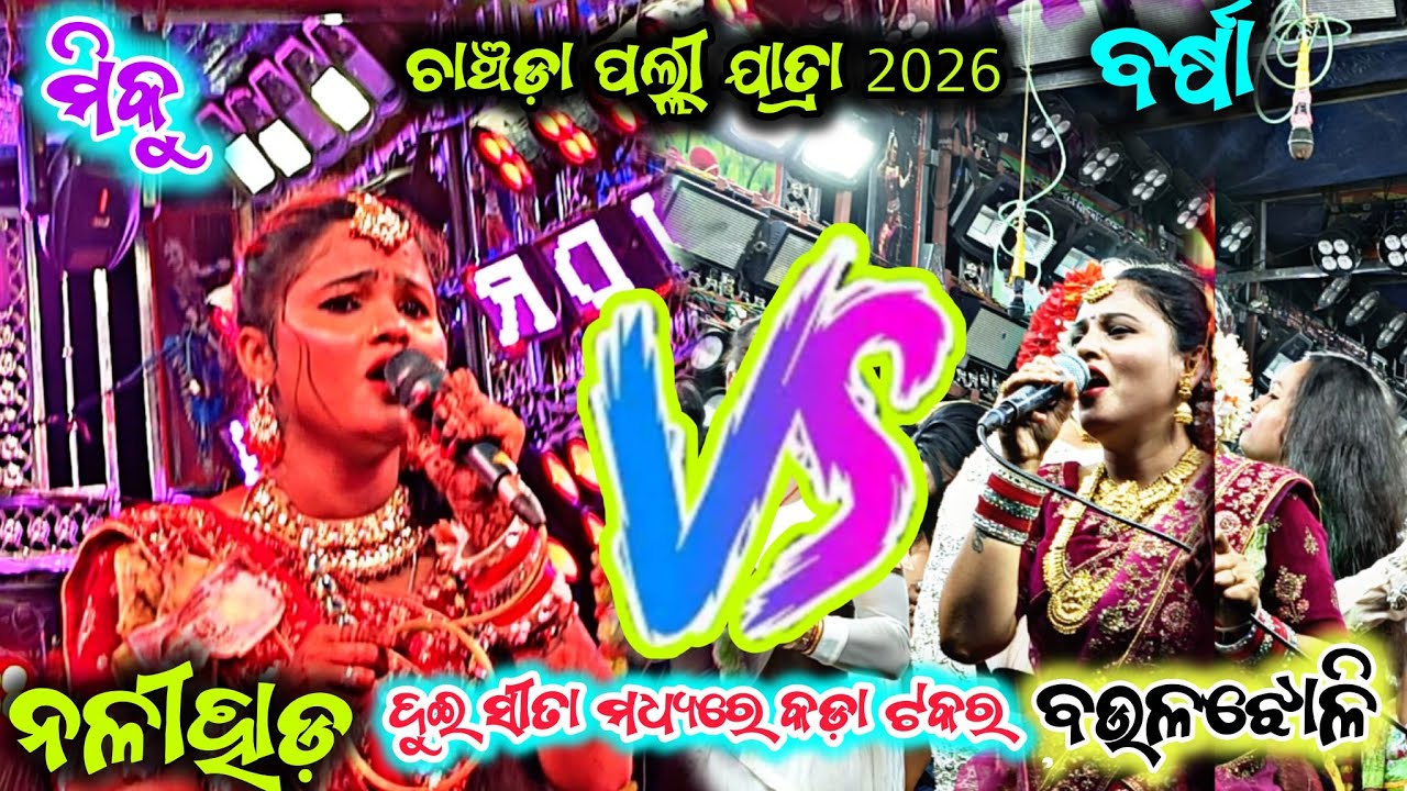 ପୁଣି ଥରେ ମୀକୁ ବର୍ଷା ମୁହାଁ ମୁଁହି//ଚାଞ୍ଚରା ପଲ୍ଲୀ ଯାତ୍ରା 2026//ନଳୀହାଡ଼ vs ବଉଳ ଝୋଳି//2party Ramayan 