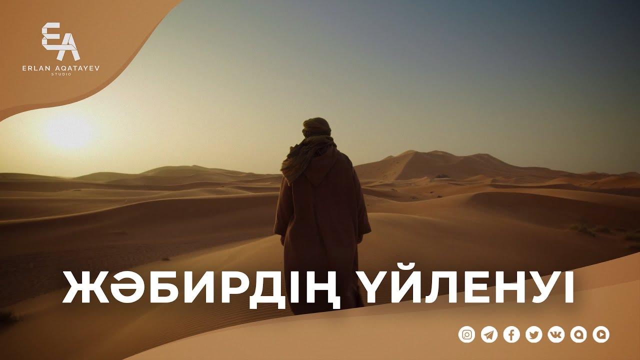 Үйленудегі мақсатты дұрыс таңдау | Ұстаз Ерлан Ақатаев ᴴᴰ