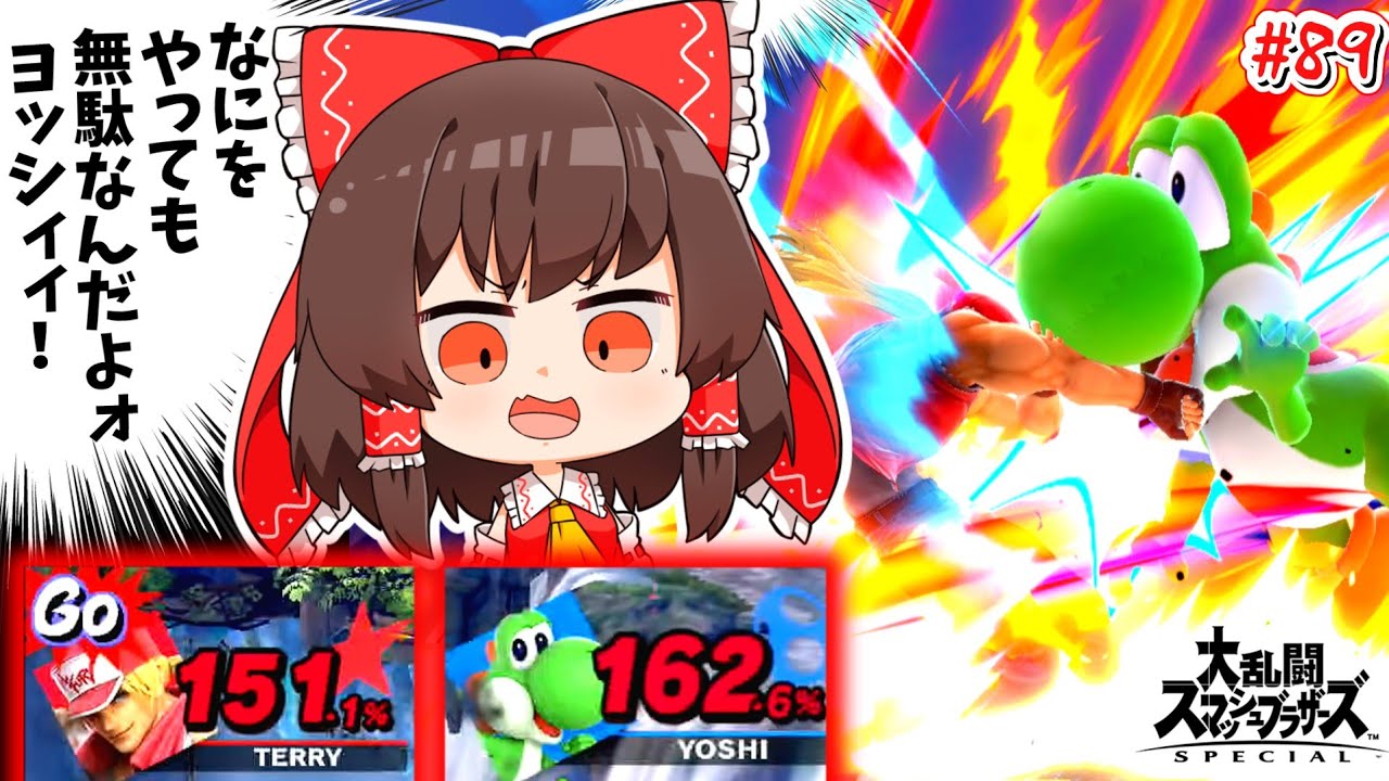【スマブラSP】どんな状況でも絶対に超必殺を当てに行くテリー兄貴【ゆっくり実況】【SSBUテリーPart.89】