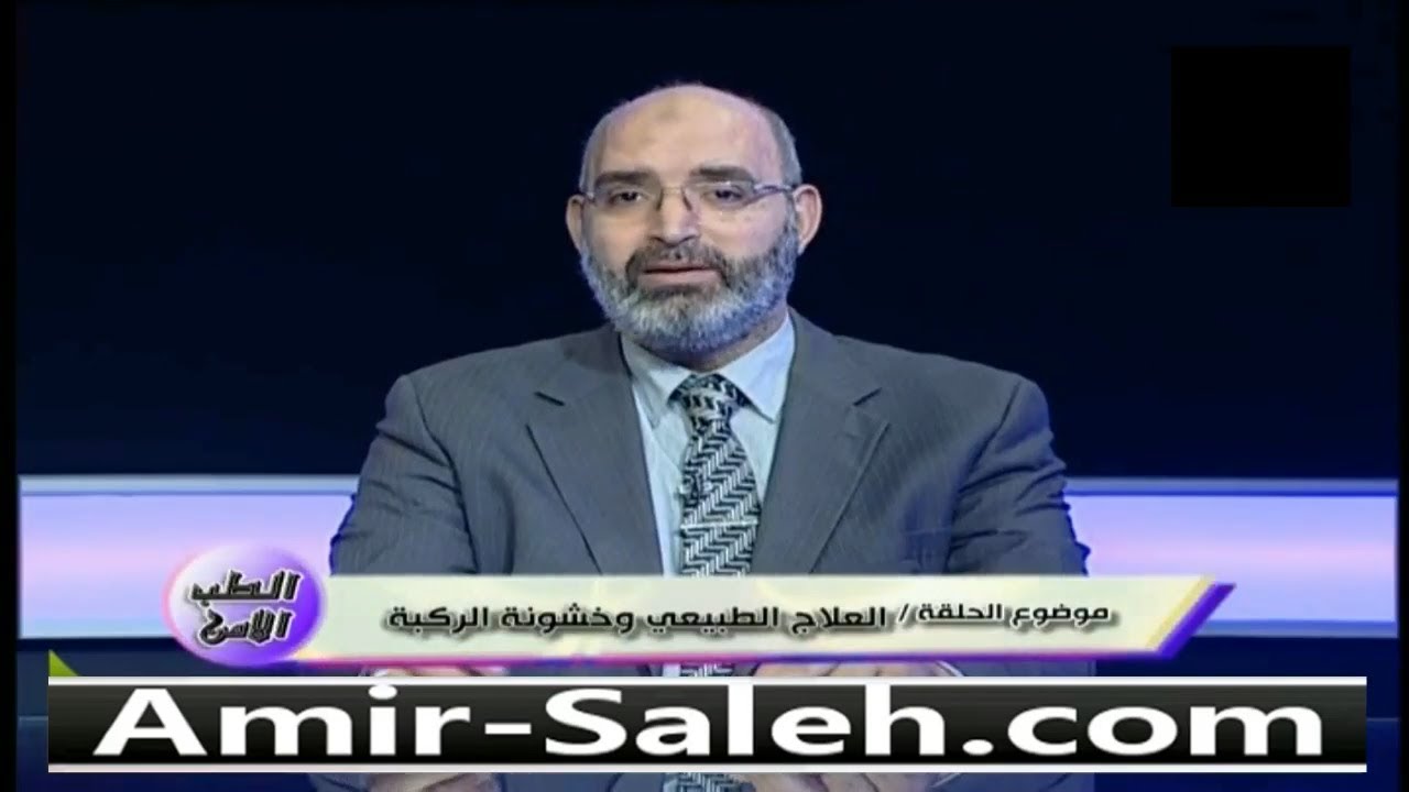 العلاج الطبيعي وخشونة الركبة | الدكتور أمير صالح | الطب الآمن