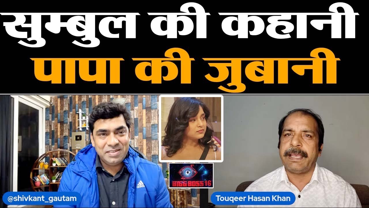 Bigg Boss 16:Touqeer Khan EXCLUSIVE on Sumbul Touqeer Khan, Sumbul के Imlie के सफर से पहले की कहानी