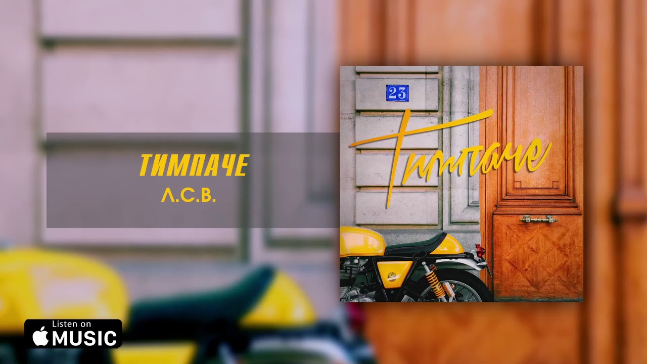 ТИМПАЧЕ - Л.С.В.