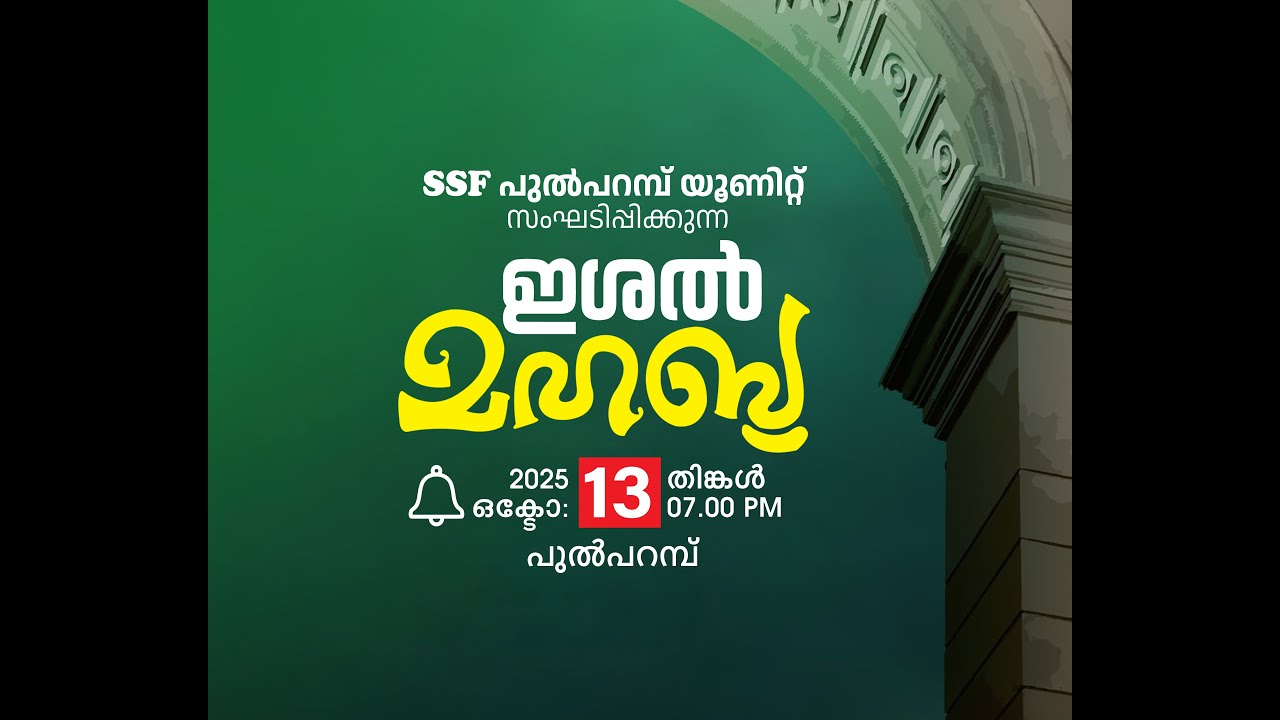 SSF പുൽപറമ്പ് യൂണിറ്റ് സംഘടിപ്പിക്കുന്ന ഇശൽ മഹബ്ബ