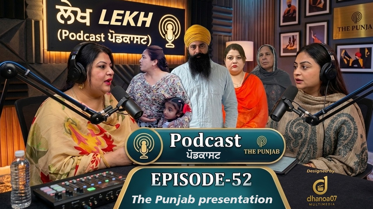 ਲੇਖ Lekh लेख Part 52( Podcast ਪੌਡਕਾਸਟ)#emotional punjabi #punjabivideo #emotional 