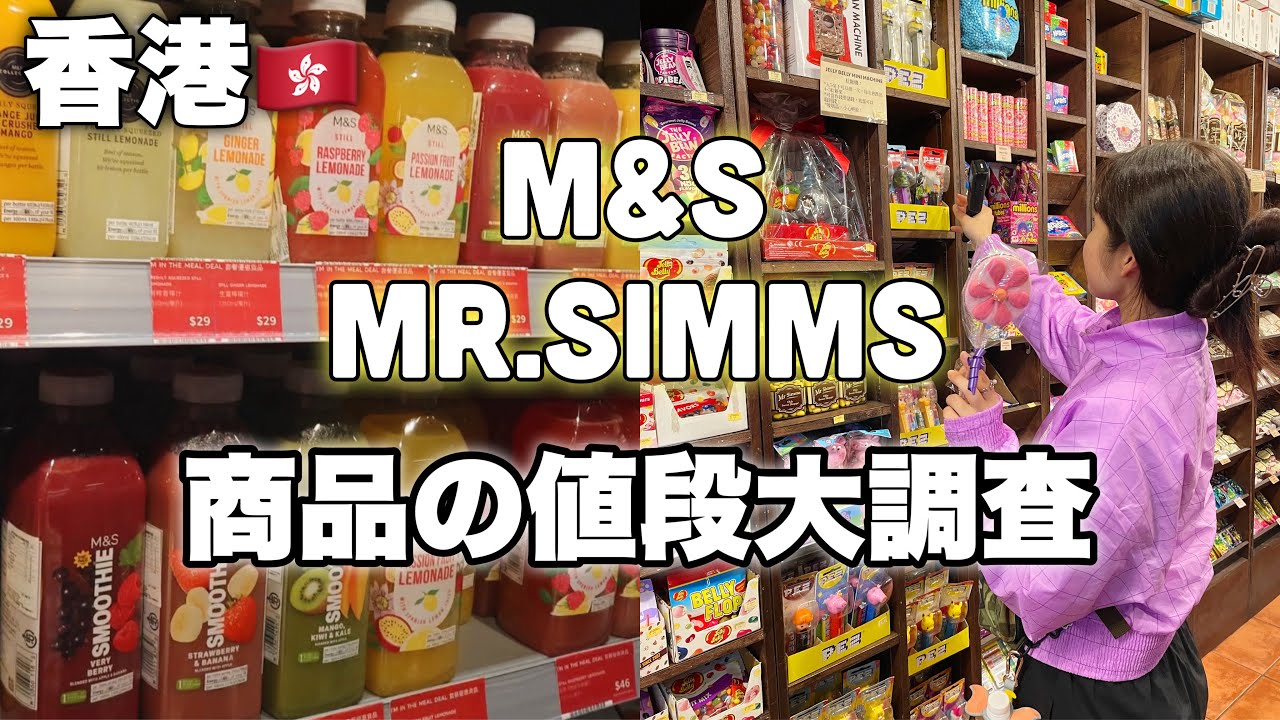 [Поездка в Гонконг] M&S и Mr. Simms Olde Shoppe: два стильных магазина с британским колоритом 🇬🇧 ...