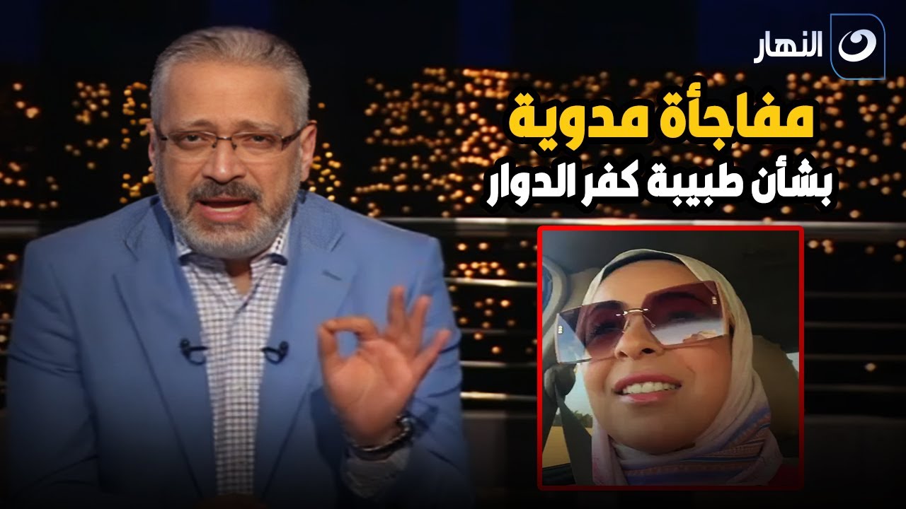 دي متستحقش تفتح عيادة 😡 تامر أمين ينفعل بسبب ما فعلته الدكتورة وسام شعيب طبيبة كفر الدوار