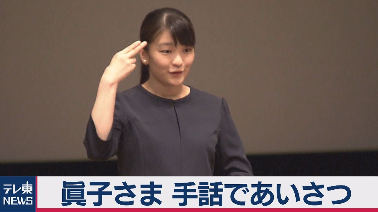 眞子さま　手話であいさつ【ノーカット版】