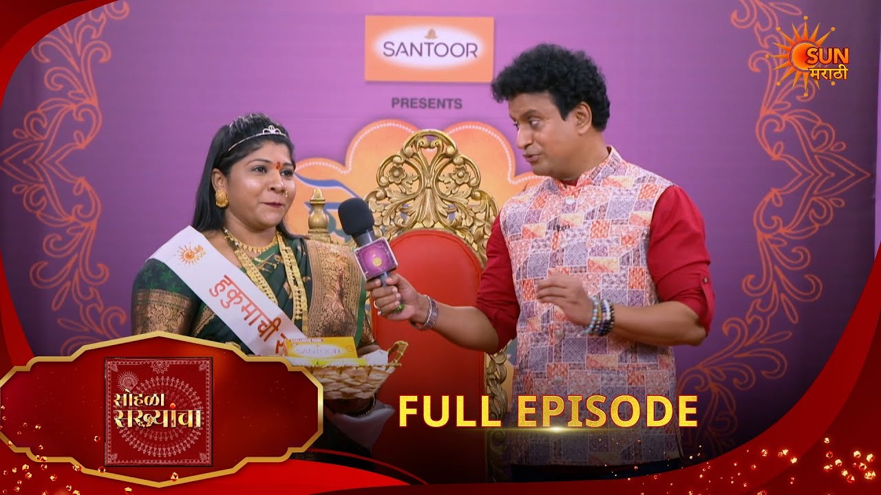 Sohala Sakhyancha | सोहळा सख्यांचा | Full Epi 487 |22 Feb 2026| Marathi Show | Sun Marathi