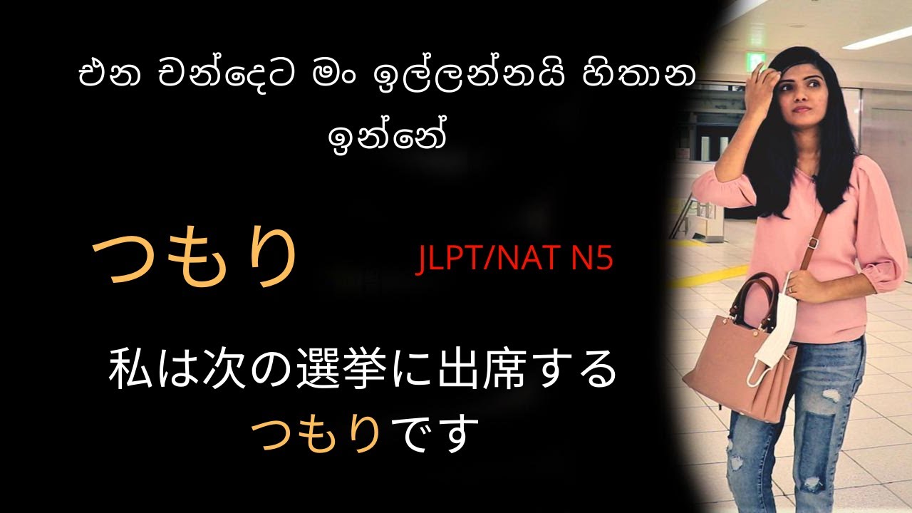Japanese in sinhala | つもり අදහස් කරගෙන සිටිනවා #furusatolanka