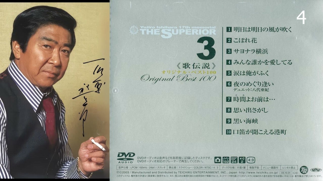 Yujiro Ishihara 石原裕次郎 17th memorial - The Superior. Vol. 3 (2003)