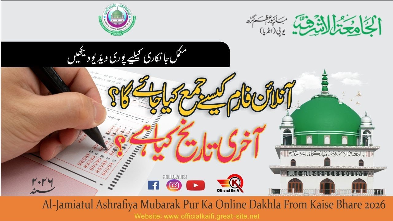Online Dakhla Form Kaise Bhare 2026 || Jamia Ashrafiya Mubarakpur #jamiaashrafia #mubarakpur 