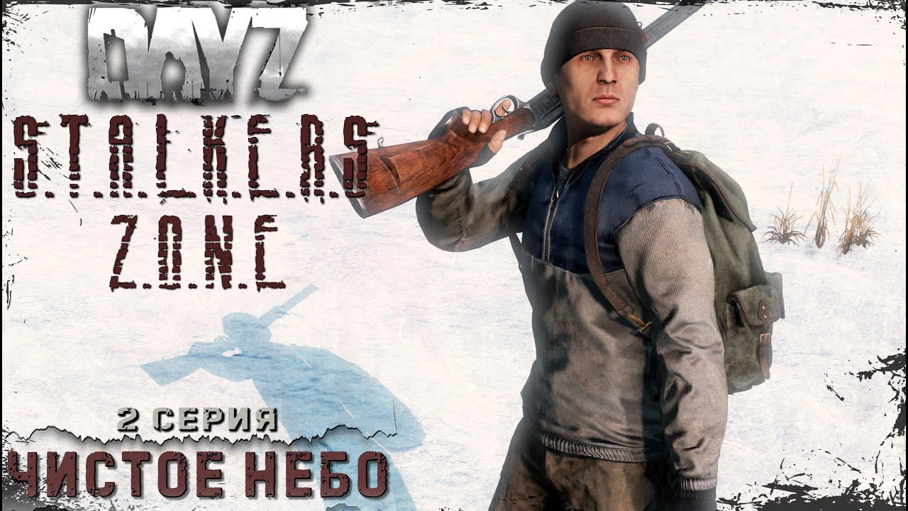 2 Серия / Чистое Небо / STALKERS ZONE PvE-PvP / DayZ 1.28