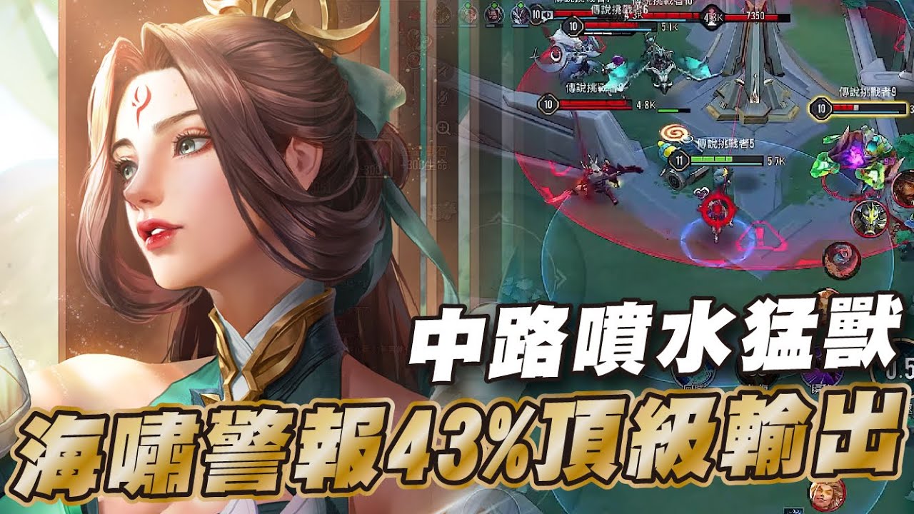 傳說對決 |中路麻瓜也能輕鬆上手的粗暴角色!| Sirenia 海牛 |瀾