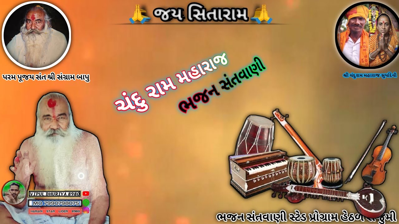 આજે આનંદ નો દાડો ભજન સંતવાણી ચંદ્રમુખી બાપુ  સ્ટેજ પ્રોગ્રામ હેઠળ સર્જુમી 