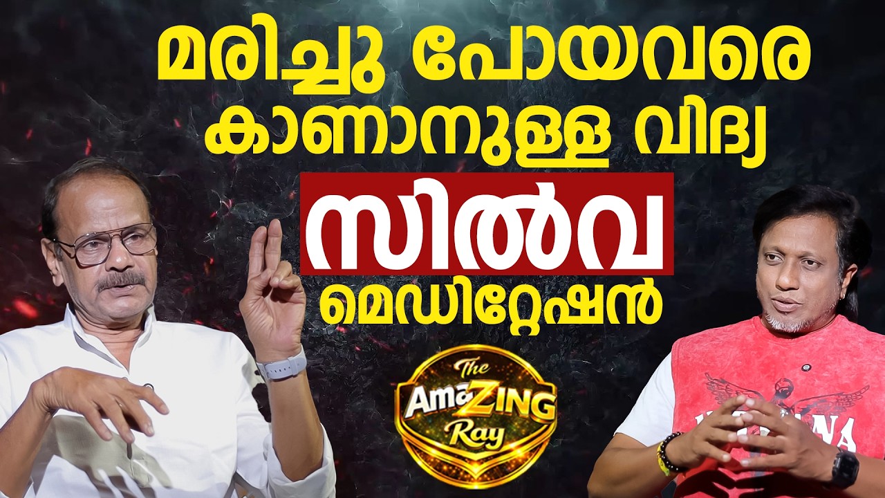 മരിച്ചു പോയവരെ കാണാനുള്ള വിദ്യ  | PART 1