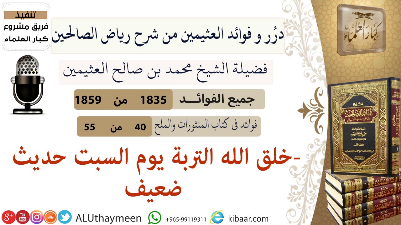 1835- خلق الله التربة يوم السبت حديث ضعيف /فوائد من رياض الصالحين 📔/ابن عثيمين