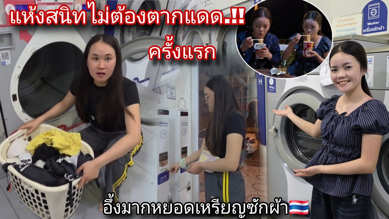 ตกใจมากลืมกระเป๋าตังค์.!!ซักผ้าหยอดเหรียญที่ไทย ครั้งแรก แต่กลับเจอแบบนี้ จะทำยังไงดี.?