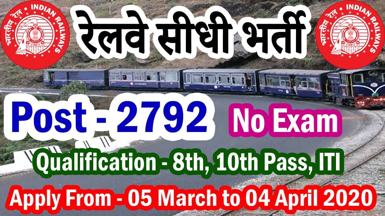 रेलवे में निकली मार्च 2020 की सीधी बड़ी भर्ती || Railway Jobs 2020 for 8th, 10th Pass