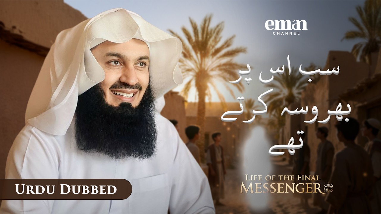 وہ شخصیت جس پر مکہ کو اعتماد تھا | حیاتِ آخری رسول ﷺ | قسط 4 | مفتی مینک | رمضان سیریز