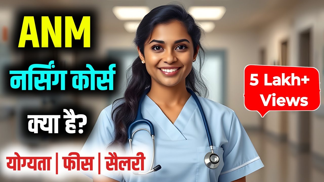 ANM Nursing Course | ANM ka Course | ANM Course Full Details in Hindi | ANM Kitne Saal ka Hota Hai