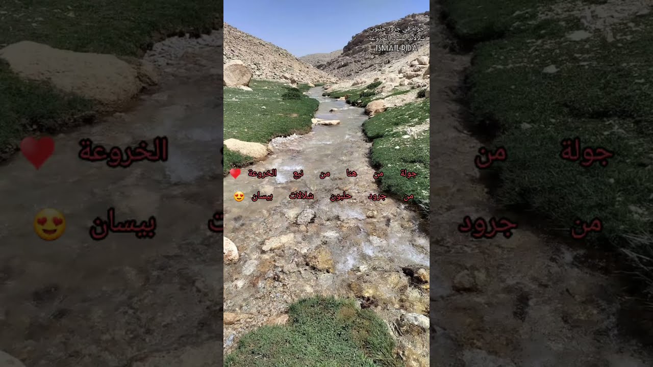 شلالات بيسان جرد حلبون متع ناظريك بجمال وروعة الخالق سبحانه وتعالى😍