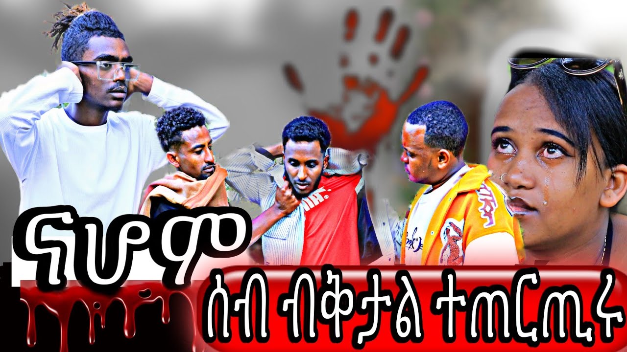 ናሆም ሰብ ቀቲልካ ተባሂሉ 😱😱😱ዓቢዱ🫢🫢🫢