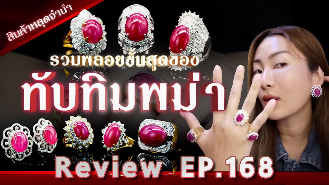 หลุดจำนำEP168 รวมพลอยขั้นสุดของทับทิมพม่า