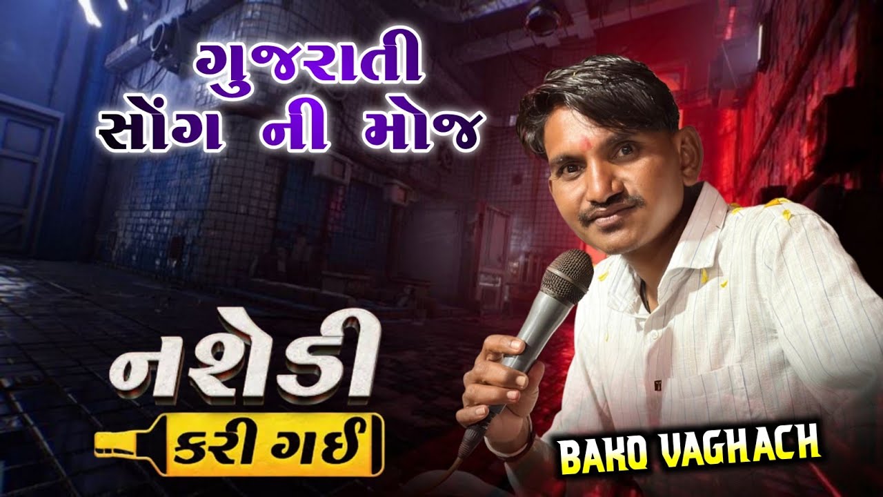 Bako Vaghach Nonstop ગુજરાતી સોંગ ની મોજ  || નશેડી કરી ગઈ 🥺 Timli King Bako 