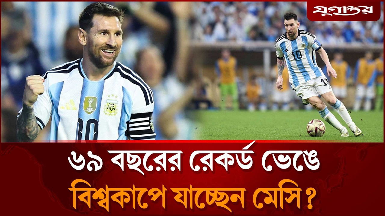 ৬৯ বছরের রেকর্ড ভেঙে বিশ্বকাপে যাচ্ছেন মেসি? | Lionel Messi | FIFA World Cup | Jugantor