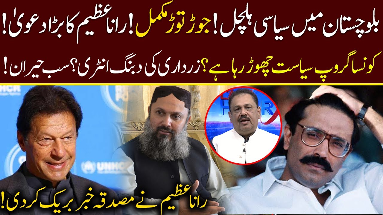 Big Entry in Balochistan Politics! | Rana Azeem revelations | 92NewsHD