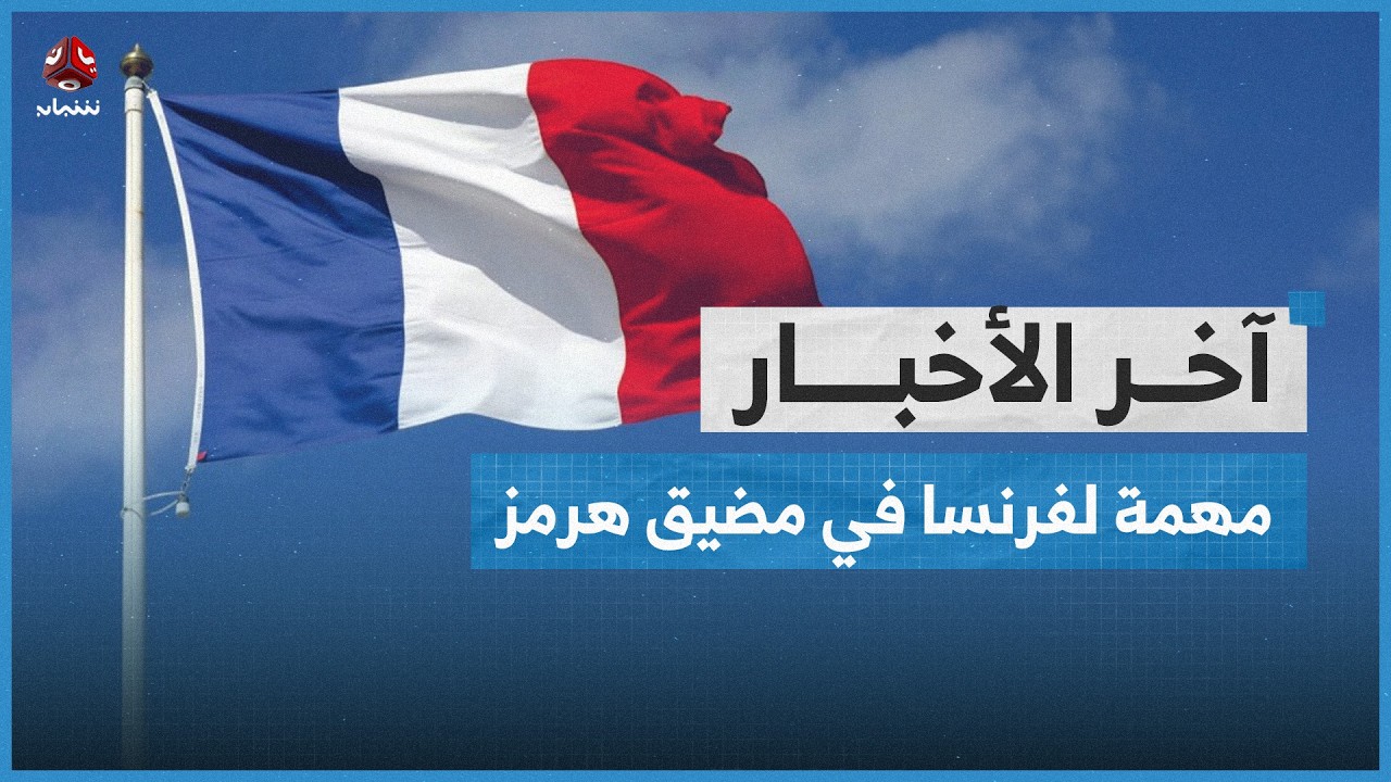 فرنسا تكشف عن مهمة بحرية لتأمين مضيق هرمز | اخر الاخبار