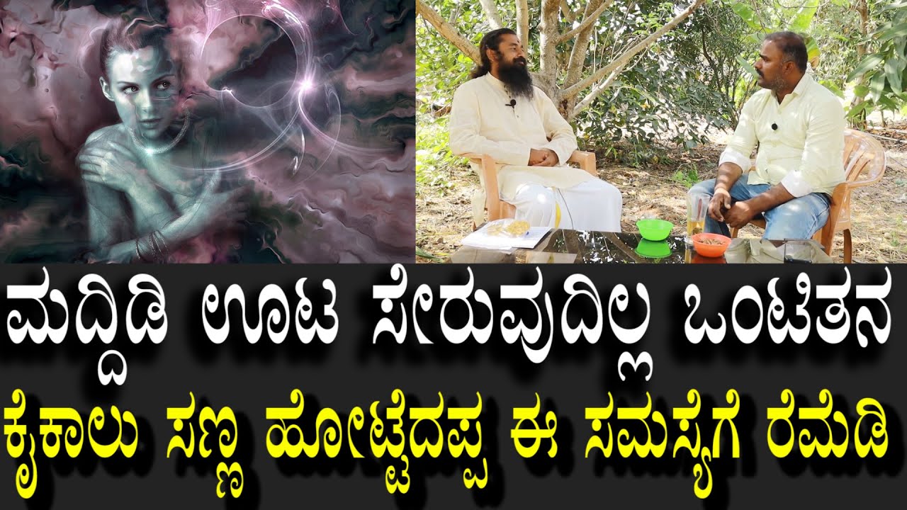 ಮದ್ದಿಡಿ | ಊಟ ಸೇರುವುದಿಲ್ಲ ಕೈಕಾಲು ಸಣ್ಣ ಹೊಟ್ಟೆ ದಪ್ಪ ಒಂಟಿಯಾಗಿ ಮಂಕಾಗಿರುವುದು ಈ ಸಮಸ್ಯೆಗೆ ರೆಮೆಡಿ Black Magic