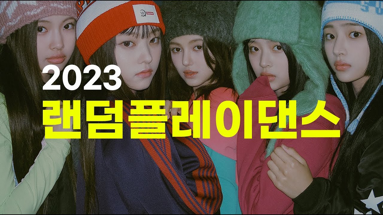 🏆 2023 랜덤플레이 댄스 모음(feat. 뉴진스, ITZY, 르세라핌..)