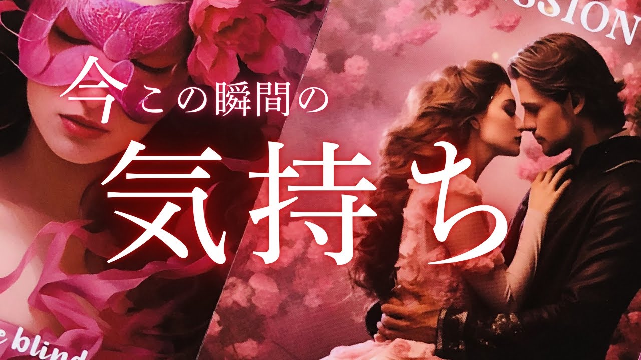 実は今...あの人が抱いてる気持ち🌹