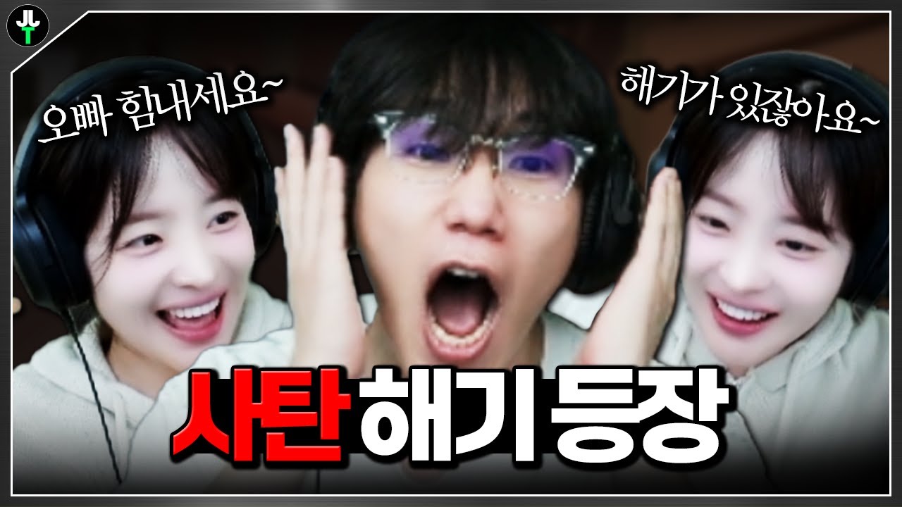 팀으로 만나면 너무너무 무서운 그 사람
