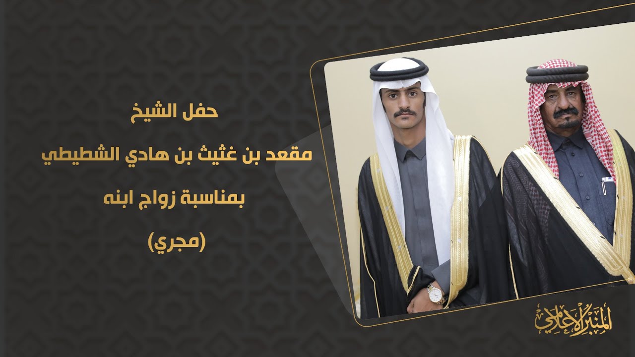 حفل / الشيخ مقعد بن غثيث بن هادي الشطيطي بمناسبة زواج ابنه مجري