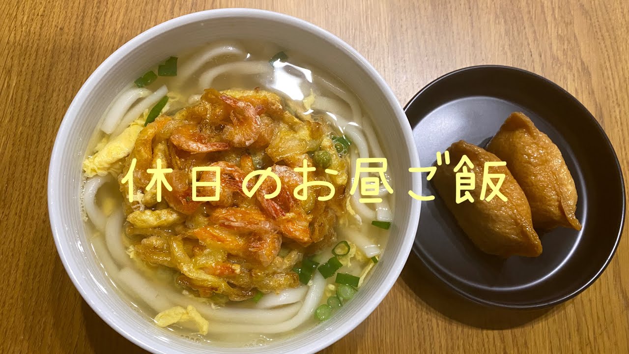 お休みの日のお昼ご飯　