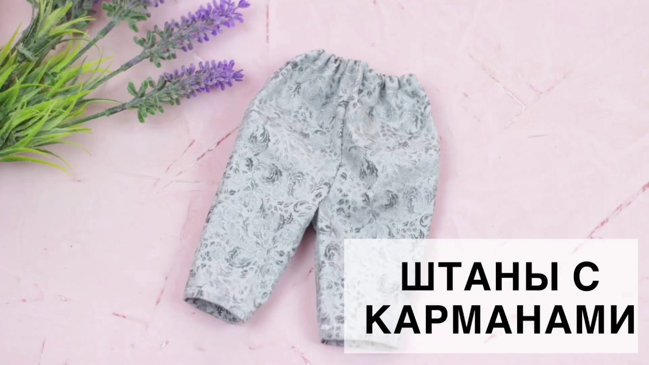 Штаны для куклы с карманами