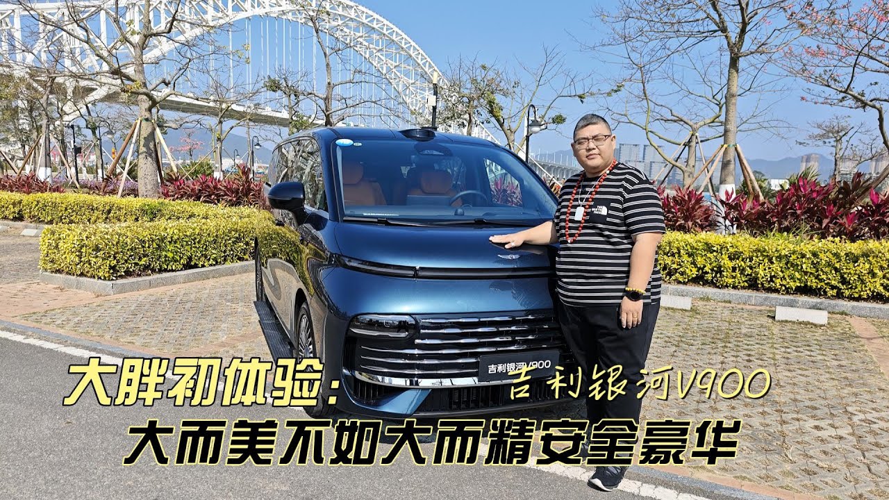 大胖初体验 吉利银河V900 一家尊享的陆地头等舱