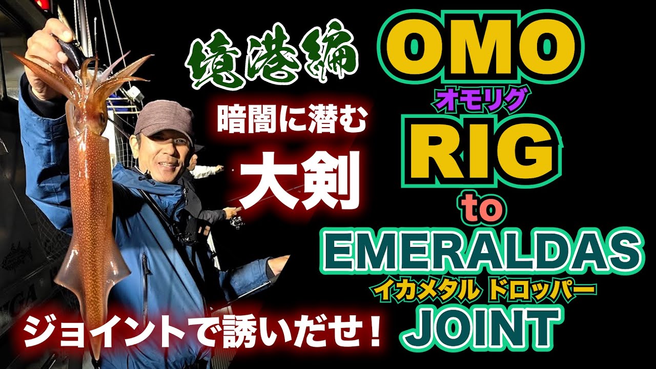 島根県東部白いか開幕！5月発売イカメタルドロッパージョイントをオモリグで使ってみたら…