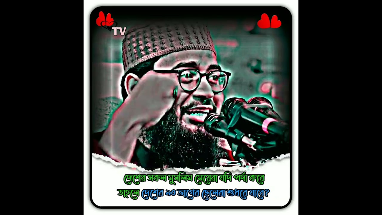 দেশের সকল মুসলিম মেয়েরা যদি পর্দা করে তাহলে দেশের ৯০ ভাগের ছেলেরা শুধরে যাবে New waz Bangla 2026