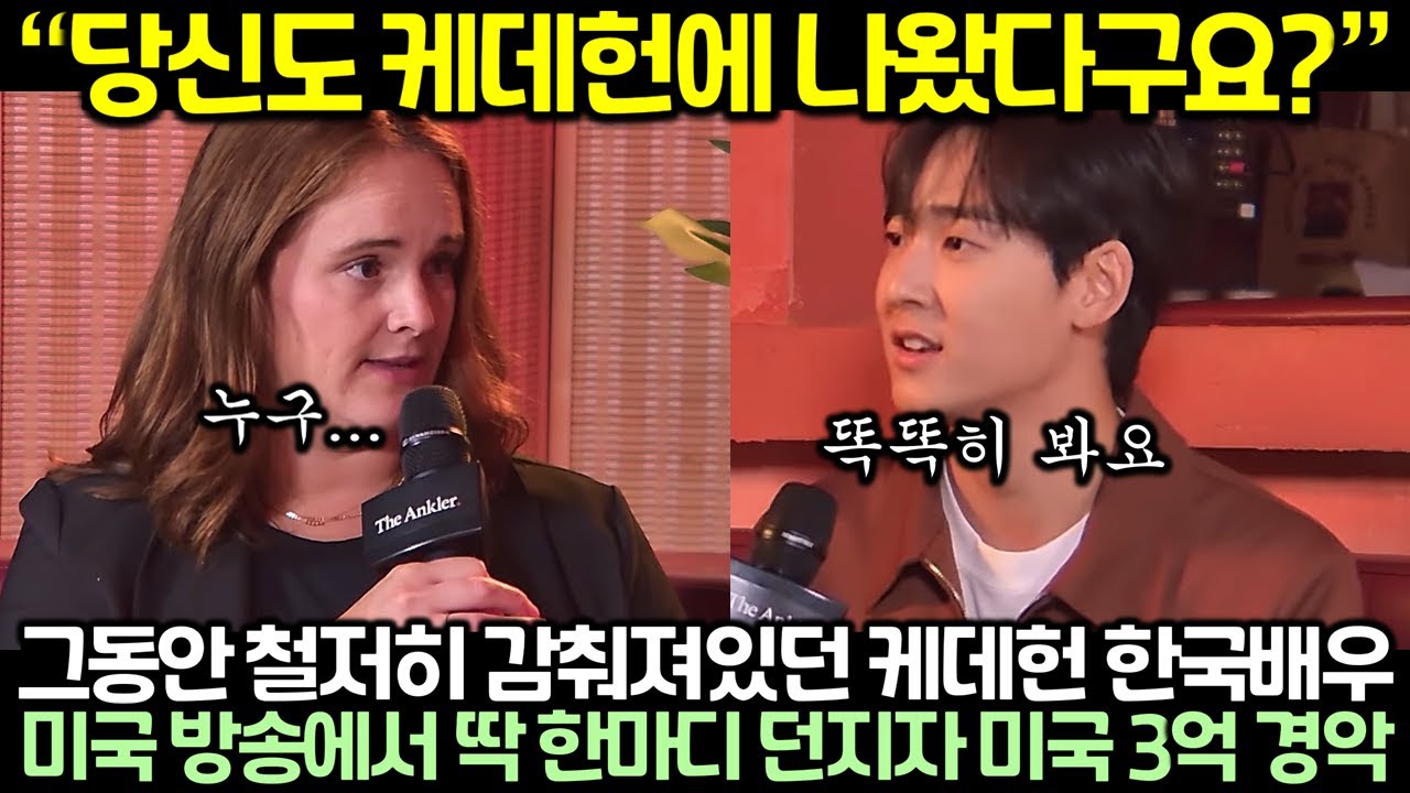 “당신도 케데헌에 나왔다구요?” 그동안 철저히 감춰져있던 케데헌 한국배우가 미국 방송에서 딱 한마디 던지자 미국 3억 경악