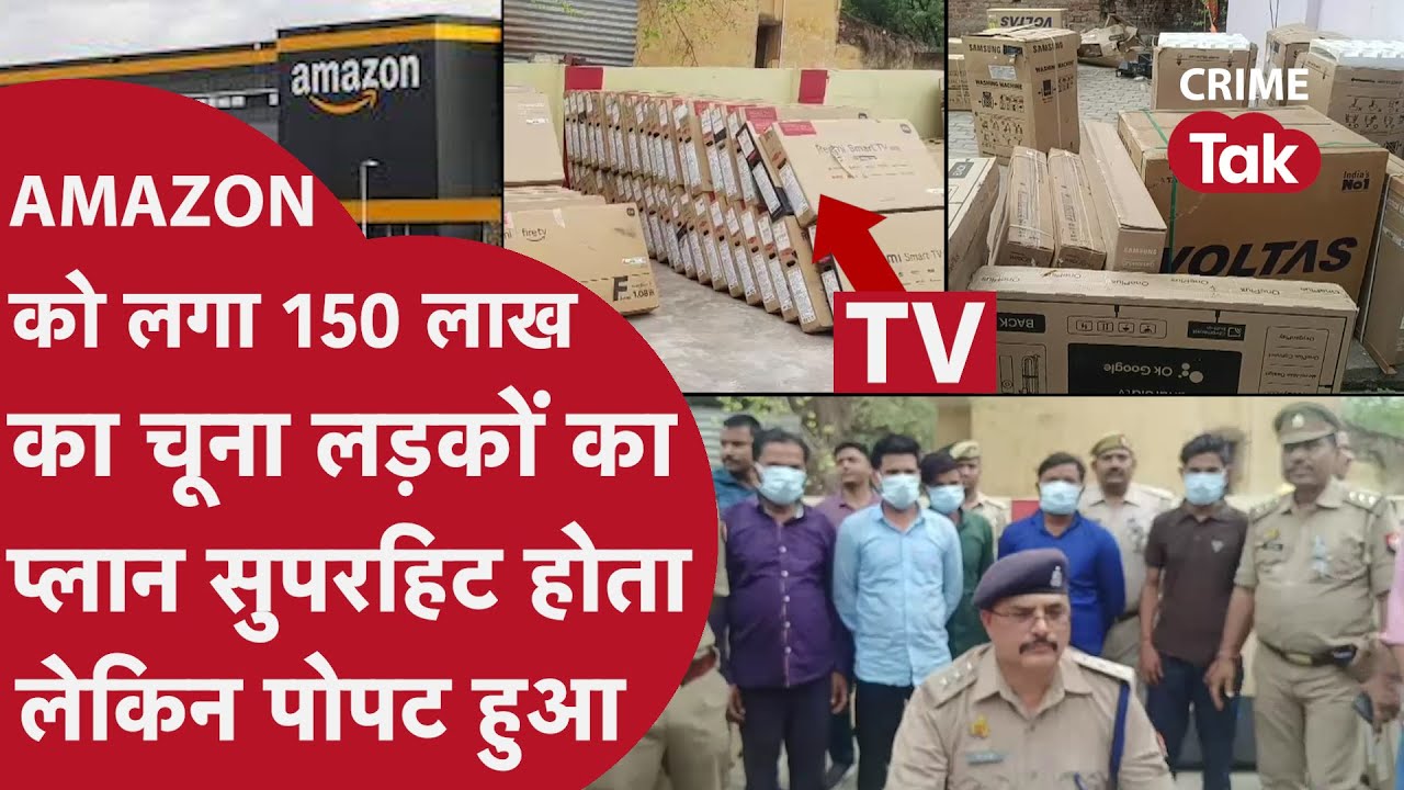 AMAZON और FLIPKART कंपनी को 150 लाख का चूना लगाकर पार्टी कर रहे थे 5 शातिर लड़के लेकिन फिर जो हुआ..