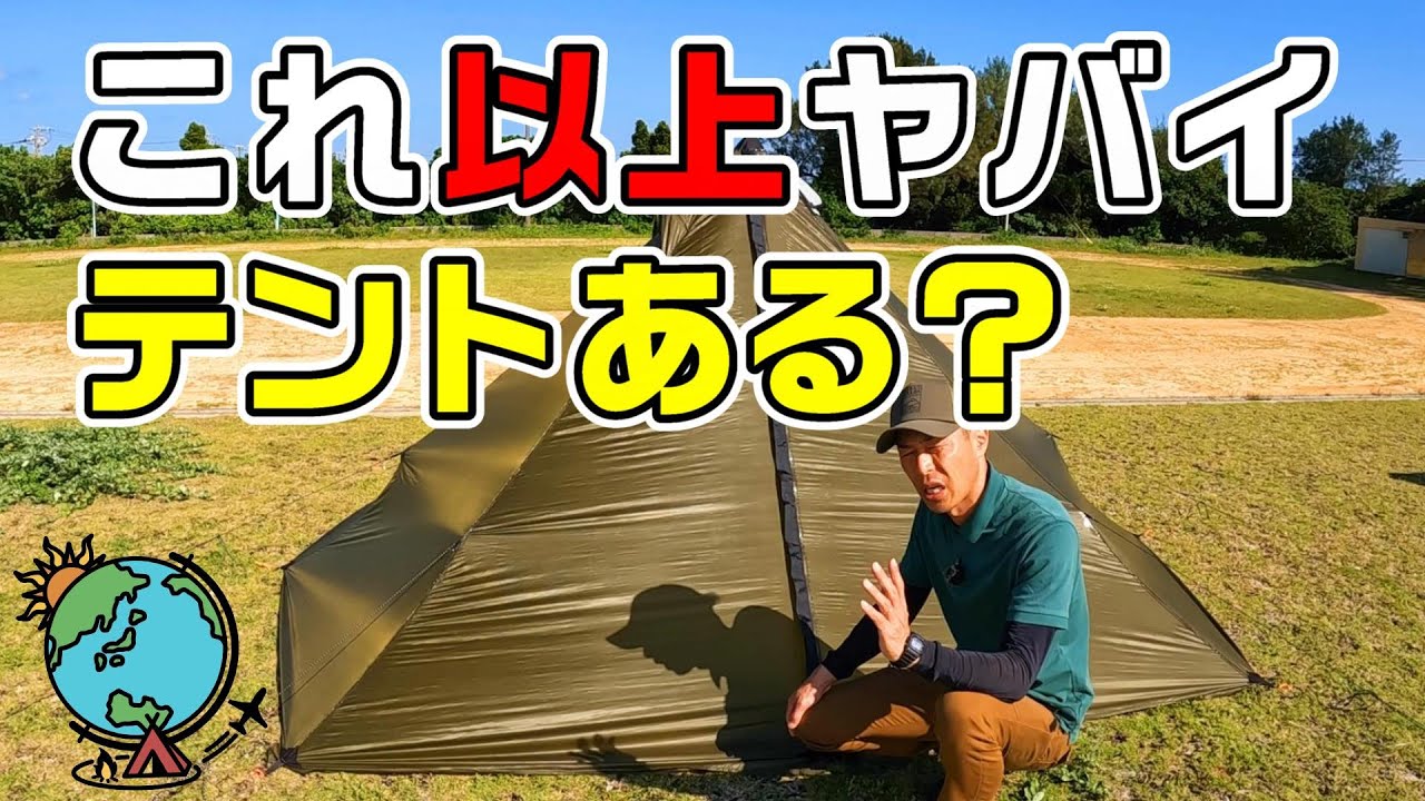 売り切れ続出！ここまで条件が揃ったテントはマジでヤバイ！
