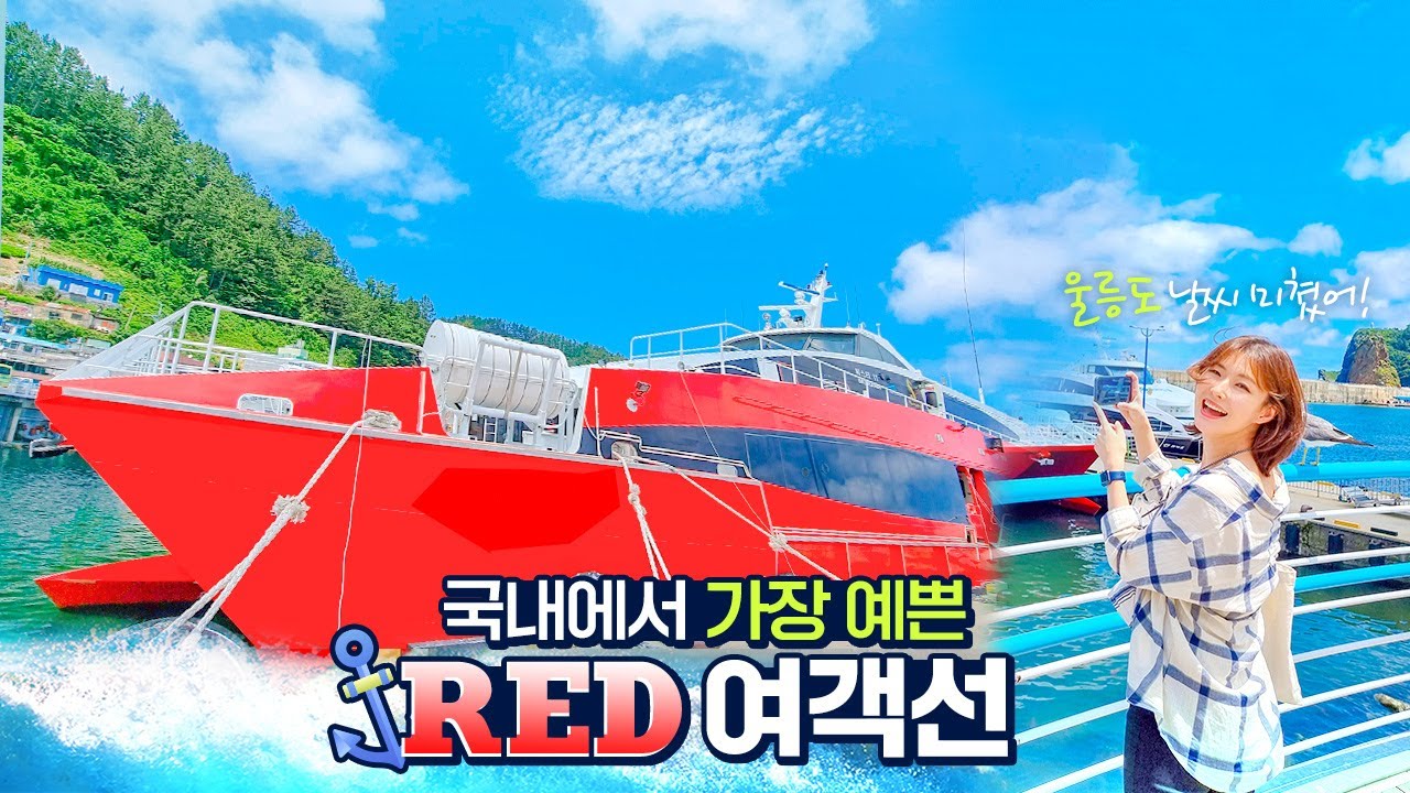 이렇게 예쁜 배 본 적 있어?🚢❤️ 강릉~울릉도 여행필수템! 씨스타11호&5호 솔직 리뷰