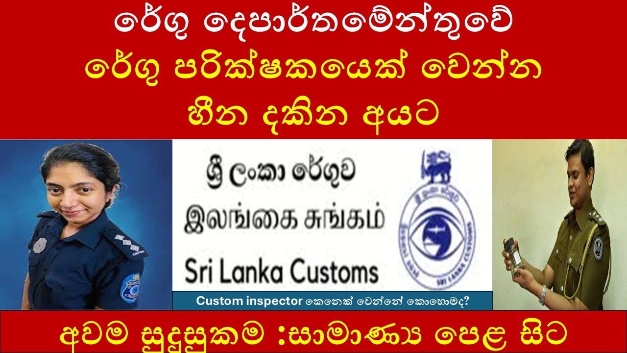 ශ්‍රි ලන්කා රේගු දේපාර්තමේන්තුවේ රේගු පරික්ෂකයෙක් (cutom inspector) වෙන්නෙ කොහොමද?
