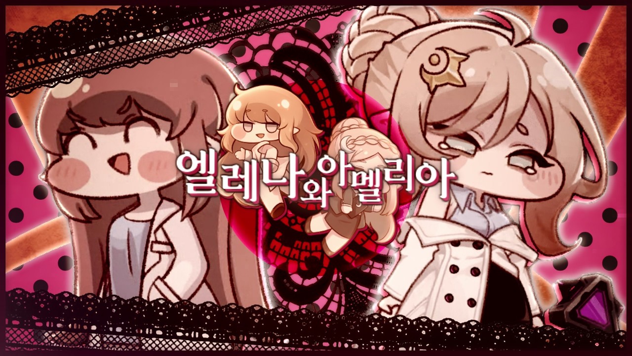 엘레나와 아멜리아 | 로미오와 신데렐라